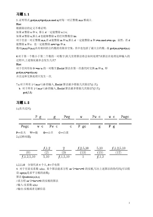 算法设计与分析基础习题参考答案
