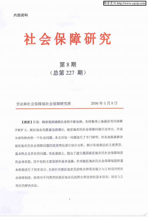 城镇化进程加快过程中被征地农民社会保障制度研究报告