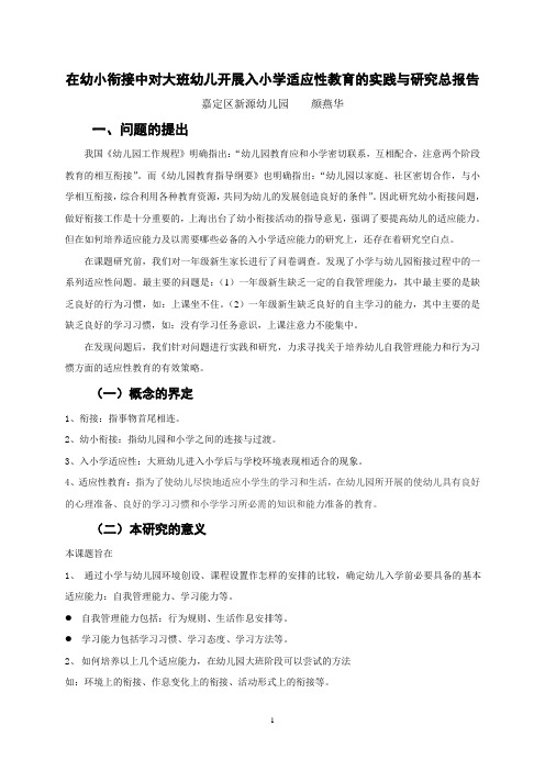在幼小衔接中对大班幼儿开展入小学适应性教育的实践与研究总报告