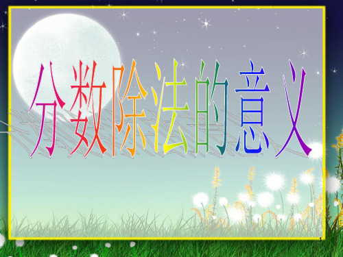 分数除法的意义PPT课件