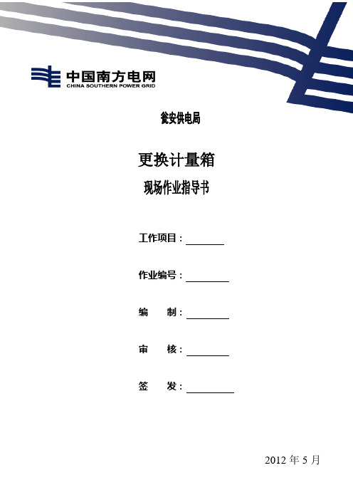 12 更换计量箱作业指导书模板