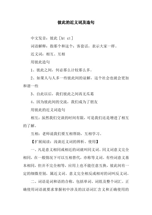 彼此的近义词及造句