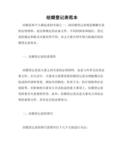结婚登记表范本