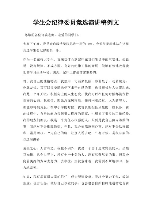 学生会纪律委员竞选演讲稿例文三篇