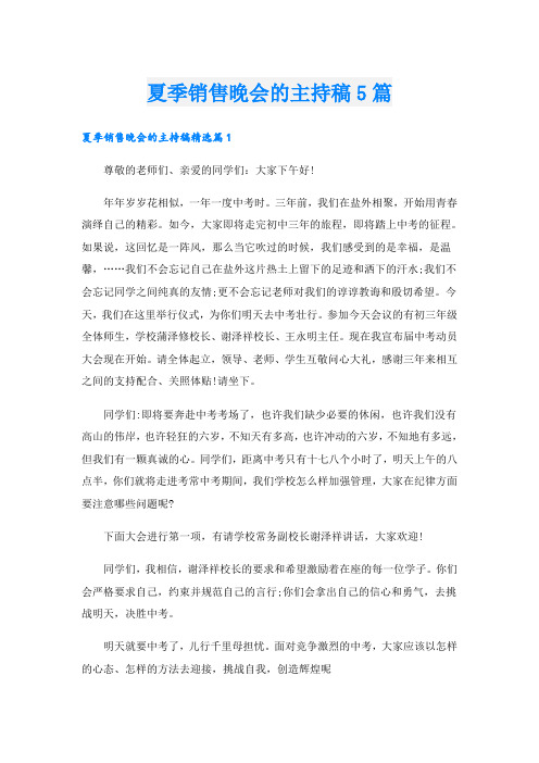 夏季销售晚会的主持稿5篇