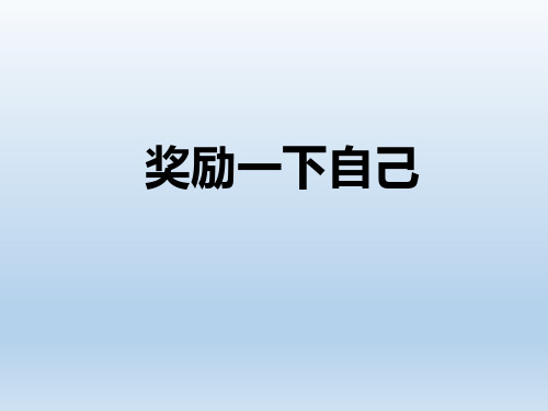 《奖励一下自己》PPT下载-二年级道德与法治下册