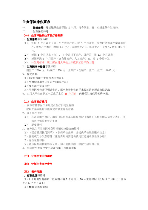 生育保险操作要点