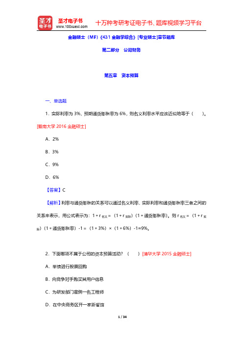 金融硕士(MF)《431金融学综合》[专业硕士]章节题库(资本预算)【圣才出品】