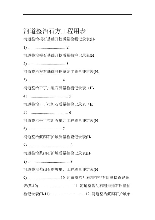 河道整治石方工程用表.doc