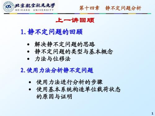17__第十四章__静不定问题分析