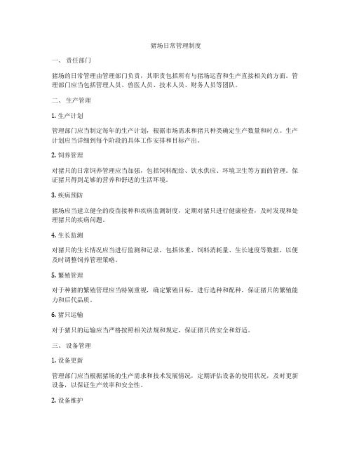 猪场日常管理制度
