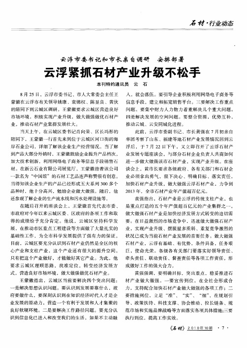 云浮市委书记和市长亲自调研 安排部署 云浮紧抓石材产业升级不松手