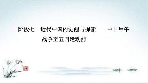 高考历史一轮岳麓版通史复习课件：阶段七 课时1 1894～1900年间列强侵华与中国人民的抗争