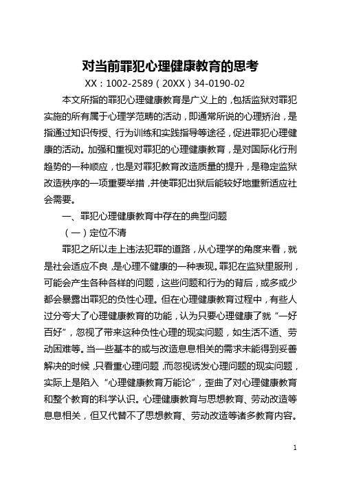 对当前罪犯心理健康教育的思考(全文)