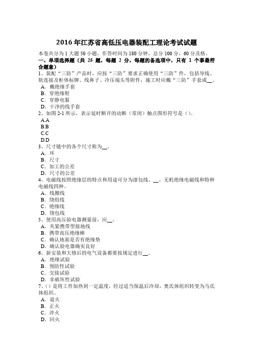 2016年江苏省高低压电器装配工理论考试试题
