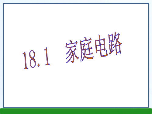 新沪粤版九年级物理下册第18章同步教学课件18.1家庭电路(共24张PPT)