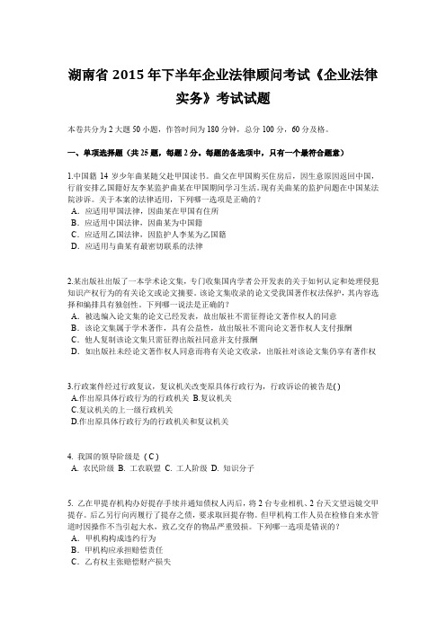 湖南省2015年下半年企业法律顾问考试《企业法律实务》考试试题