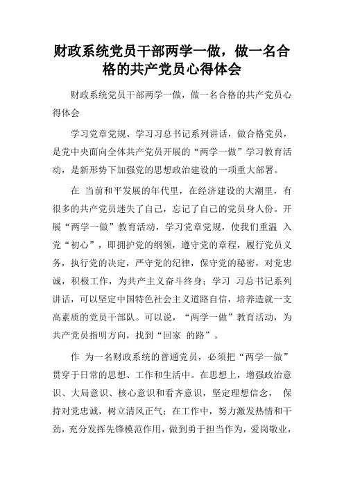财政系统党员干部两学一做,做一名合格的共产党员心得体会