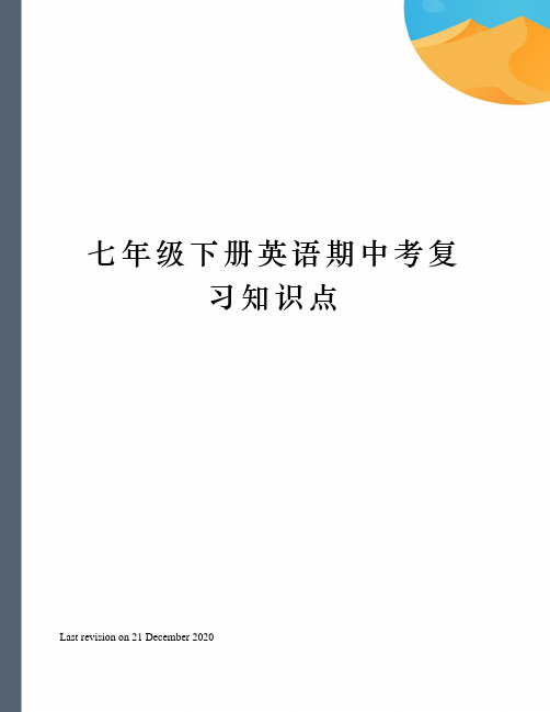 七年级下册英语期中考复习知识点