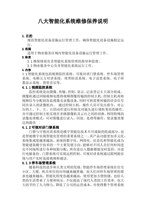 八大智能化系统职能说明