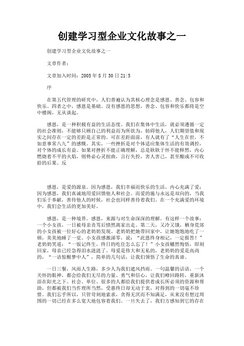 最新 创建学习型企业文化故事之一-精品