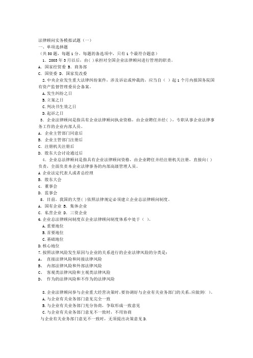 法律顾问实务模拟试题