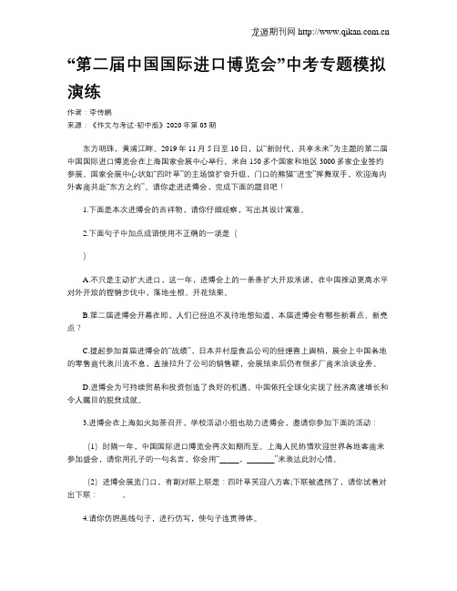 “第二届中国国际进口博览会”中考专题模拟演练