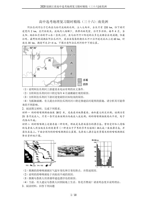2020届浙江省高中选考地理复习限时精练(三十六)南美洲