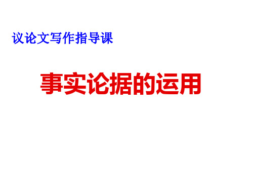 议论文写作指导 事实论据的运用