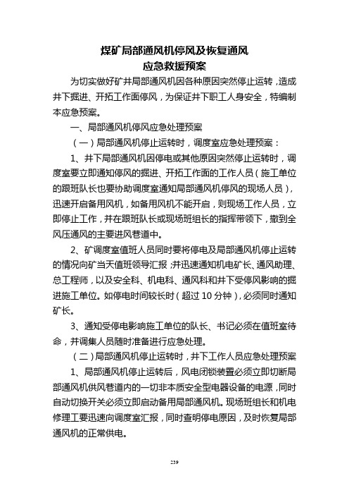 局扇无计划停电停风预案