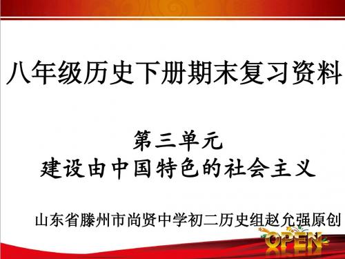 八年级历史下册第二学期期末复习第三、第四单元阅读提纲