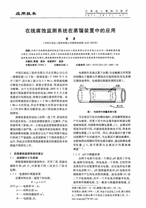 在线腐蚀监测系统在蒸馏装置中的应用