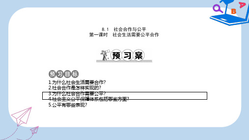 【精选】八年级政治下册第八单元我们的社会责任8.1社会合作与公平第1课时社会生活需要公平合作课件粤教版