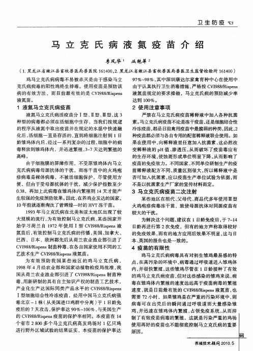 马立克氏病液氮疫苗介绍