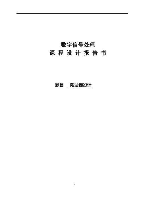 陷波器设计