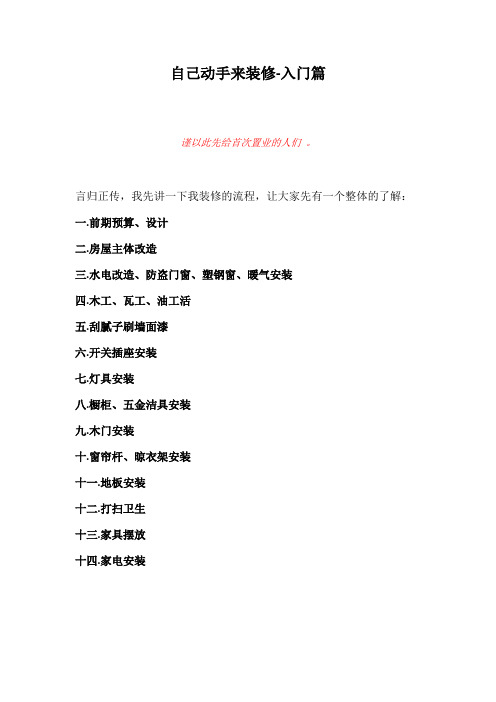 自己动手来装修-入门篇