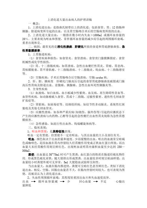 上消化道大量出血病人的护理讲稿