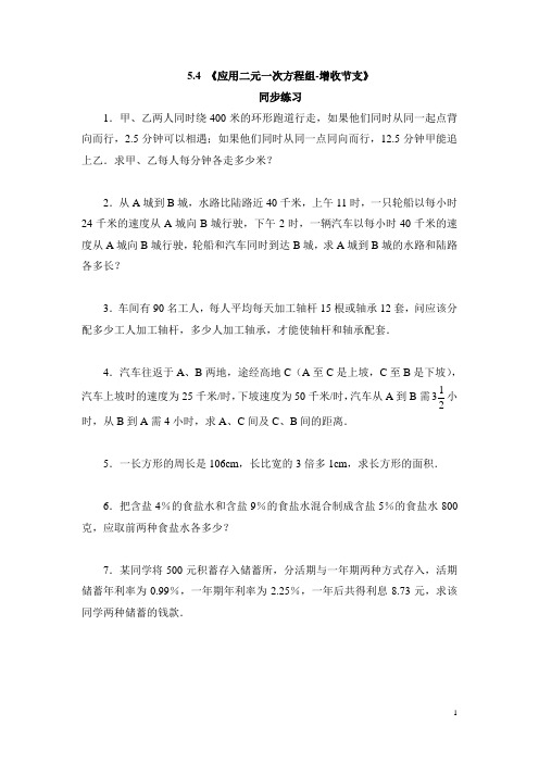 北师大版八年级(上)数学《应用二元一次方程组-增收节支》同步练习1(含答案)