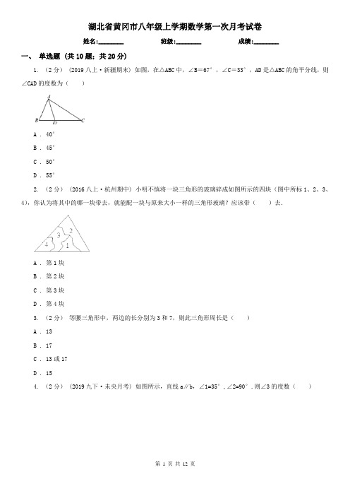 湖北省黄冈市八年级上学期数学第一次月考试卷