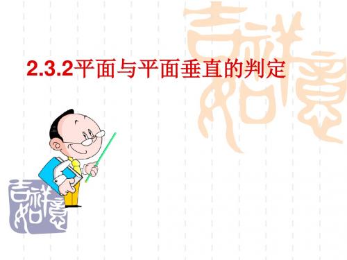 2.3.2面面垂直的判定