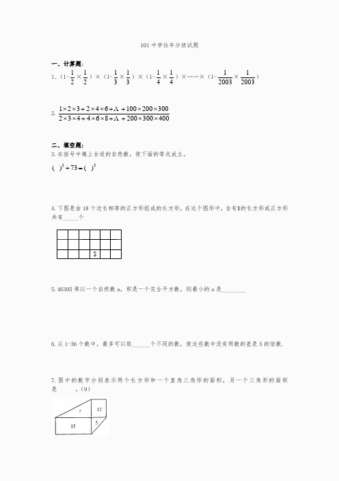 北京101中学初一新生分班考试题