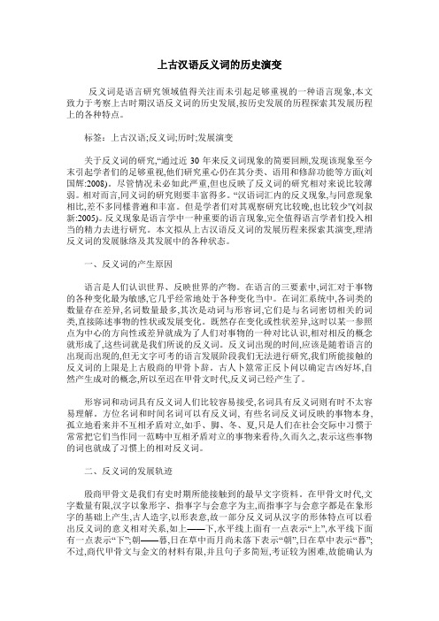 上古汉语反义词的历史演变