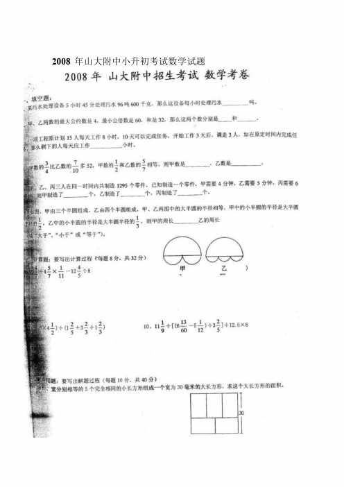 2008 年山大附中小升初考试数学试题.doc