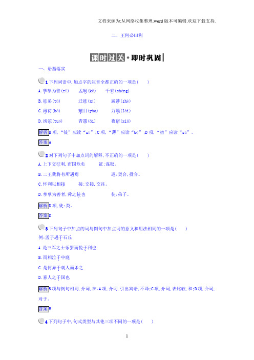 2018人教版语文选修先秦诸子选读练习题2.2王何必曰利版含答案