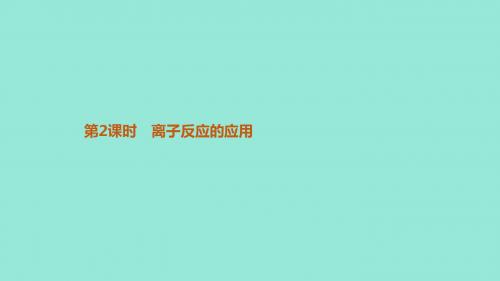 2019高中化学第三章物质在水溶液中的行为3.4.2离子反应的应用课件鲁科版选修4