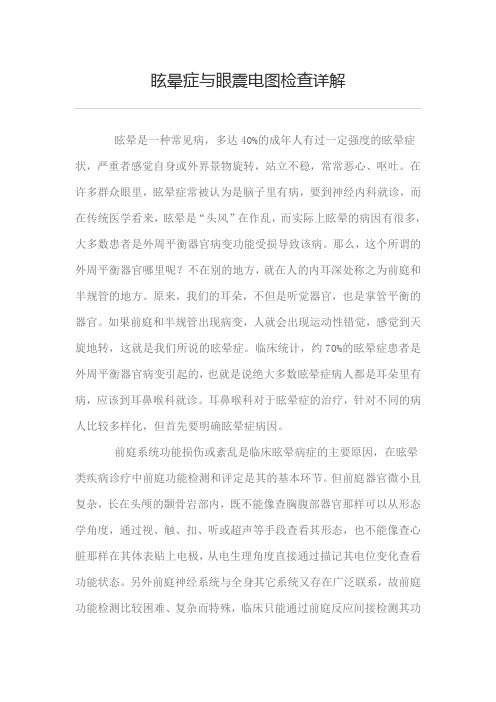 眩晕症与眼震电图检查详解