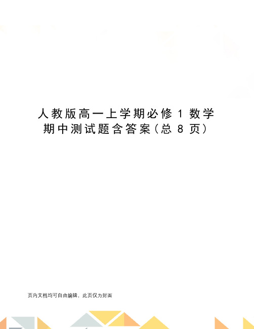 人教版高一上学期必修1数学期中测试题含答案