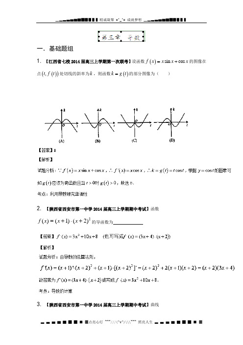 陕西,江西版(第03期)-2014届高三名校数学(文)试题分省分项汇编专题03 导数(解析版)Word版含解析