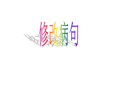 五年级下册语文习题课件小学语文修改病句含答案部编版
