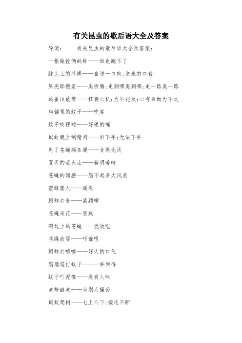 有关昆虫的歇后语大全及答案